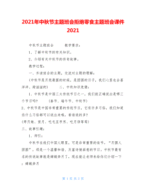 2021年中秋节主题班会拒绝零食主题班会课件2021.doc