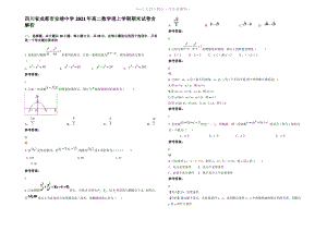 四川省成都市安靖中学2021年高二数学理上学期期末试卷含解析.pdf