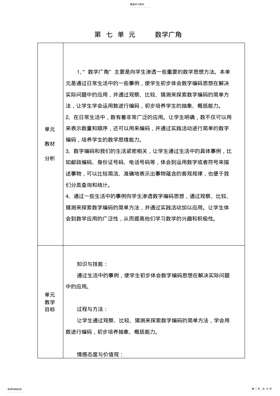 2022年新人教版五年级数学上册第七单元数学广角表格教案 .pdf_第1页