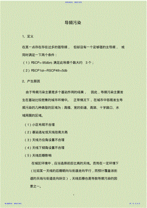 2022年WCDMA网络优化常用知识点汇总解析 .pdf