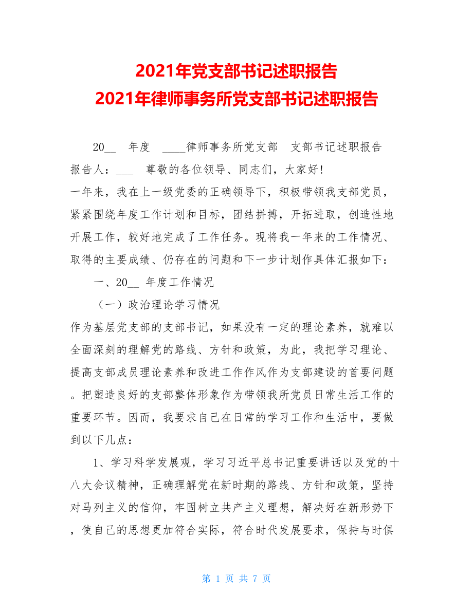 2021年党支部书记述职报告 2021年律师事务所党支部书记述职报告.doc_第1页