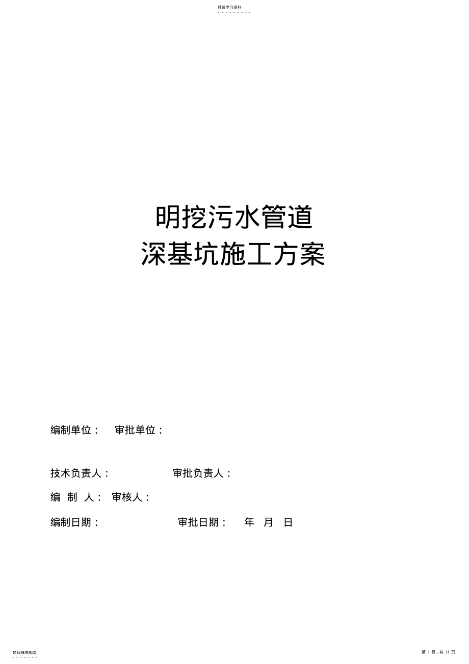 2022年明挖污水管道深基坑开挖专项施工专业技术方案 .pdf_第1页