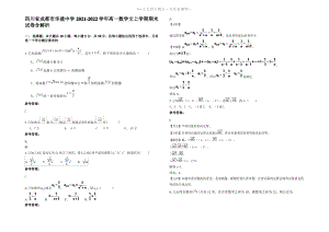 四川省成都市华建中学2022年高一数学文上学期期末试卷含解析.pdf