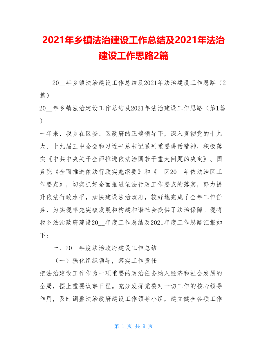 2021年乡镇法治建设工作总结及2021年法治建设工作思路2篇 .doc_第1页