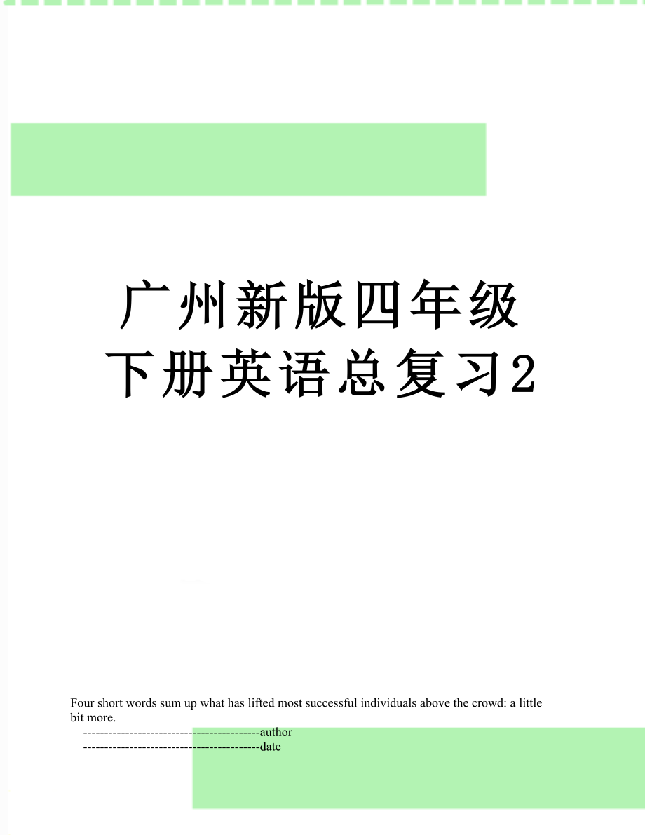 广州新版四年级下册英语总复习2.doc_第1页