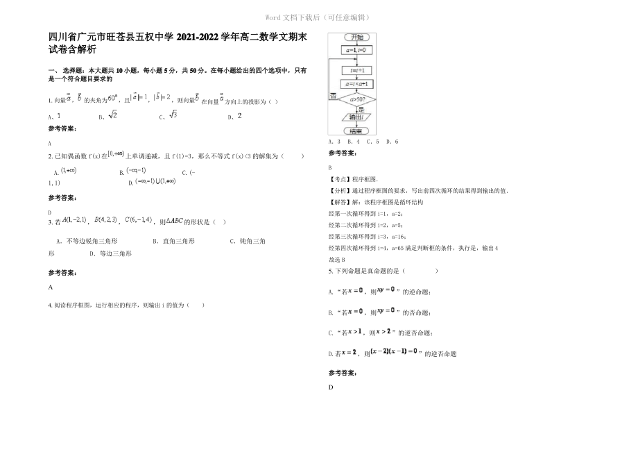 四川省广元市旺苍县五权中学2022年高二数学文期末试卷含解析.pdf_第1页