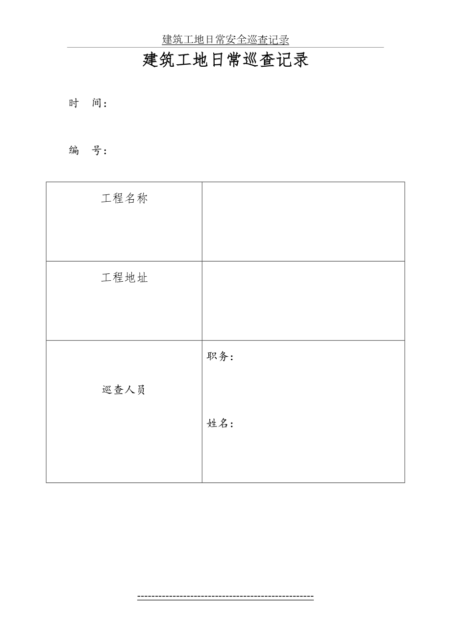 建筑工地日常安全巡查记录.doc_第2页