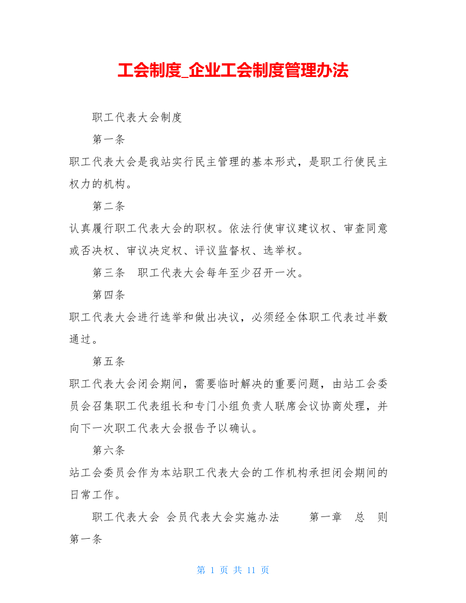 工会制度企业工会制度管理办法.doc_第1页