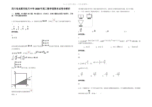 四川省成都市航天中学2020年高三数学理期末试卷含解析.pdf