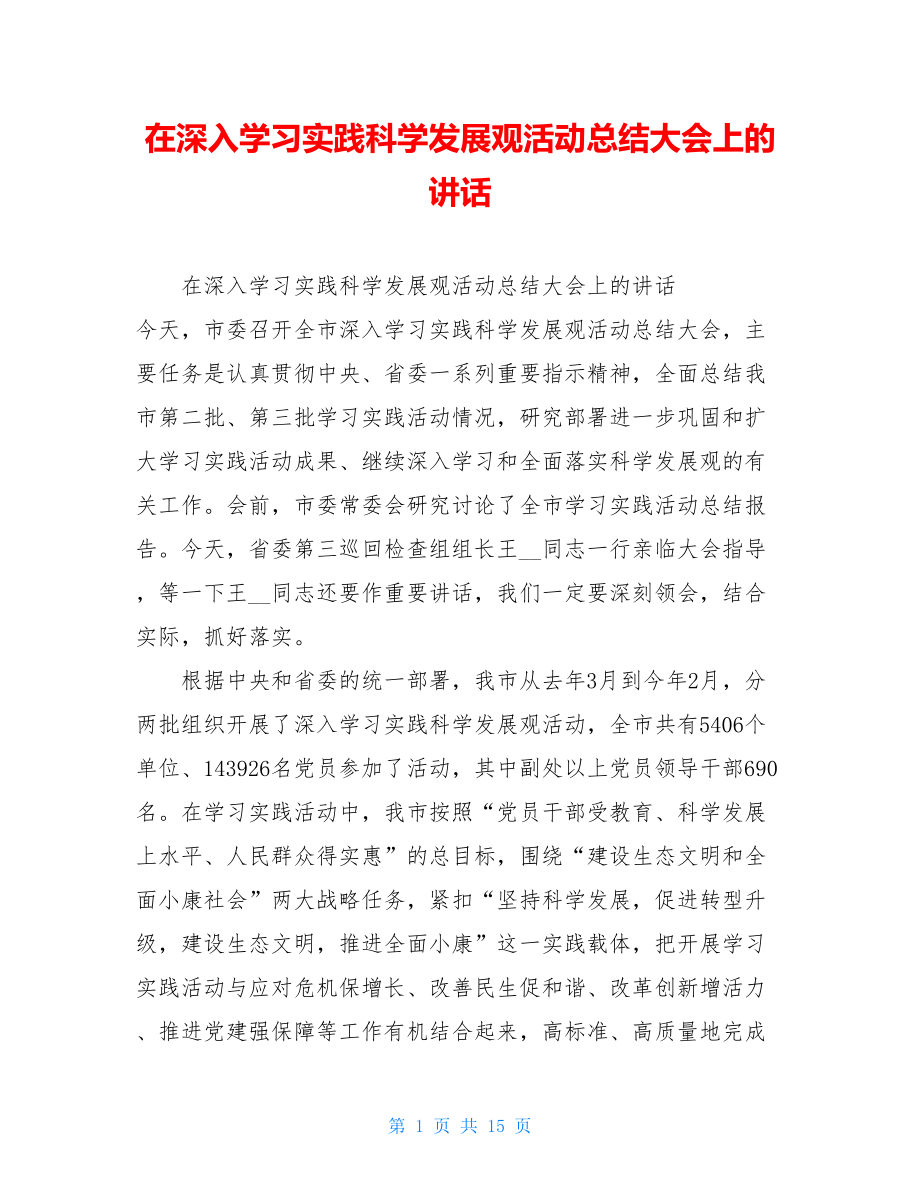 在深入学习实践科学发展观活动总结大会上的讲话.doc_第1页