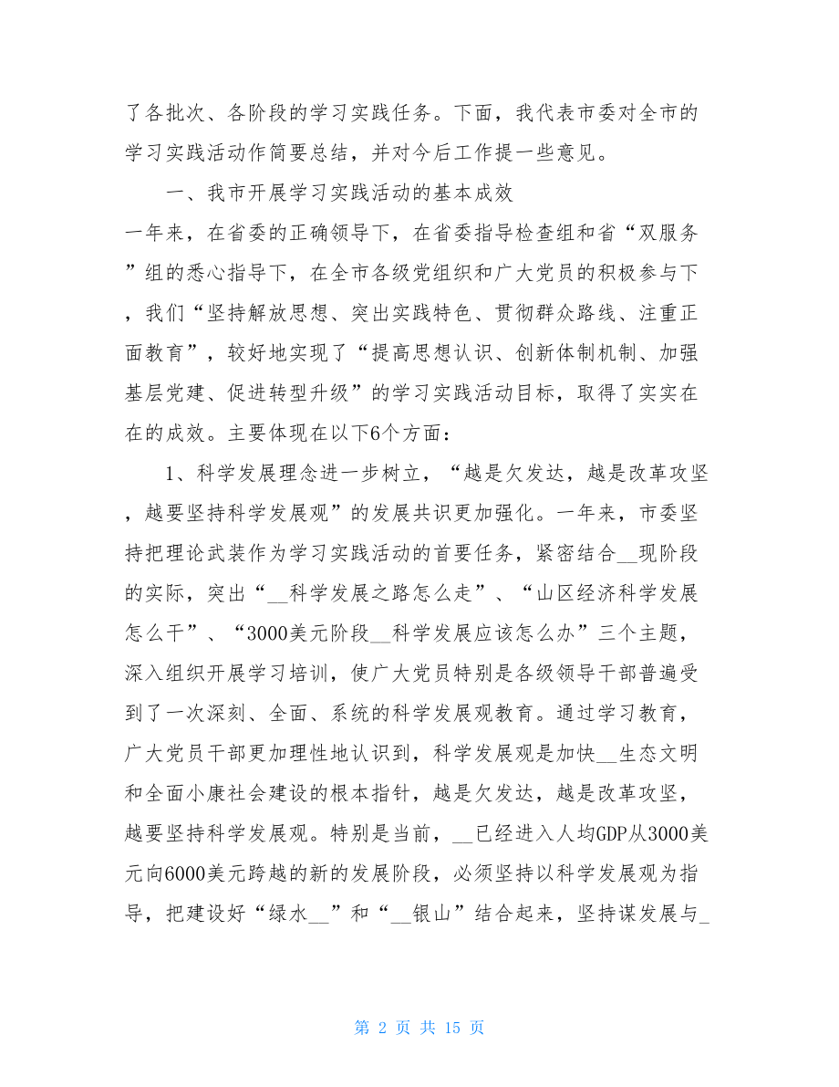 在深入学习实践科学发展观活动总结大会上的讲话.doc_第2页