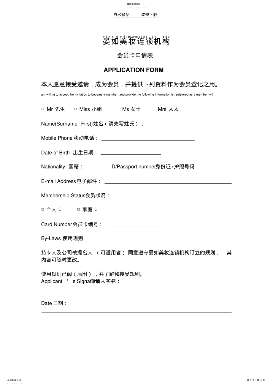 2022年晏如连锁机构vip会员制度及客户积分管理制度dot .pdf_第1页