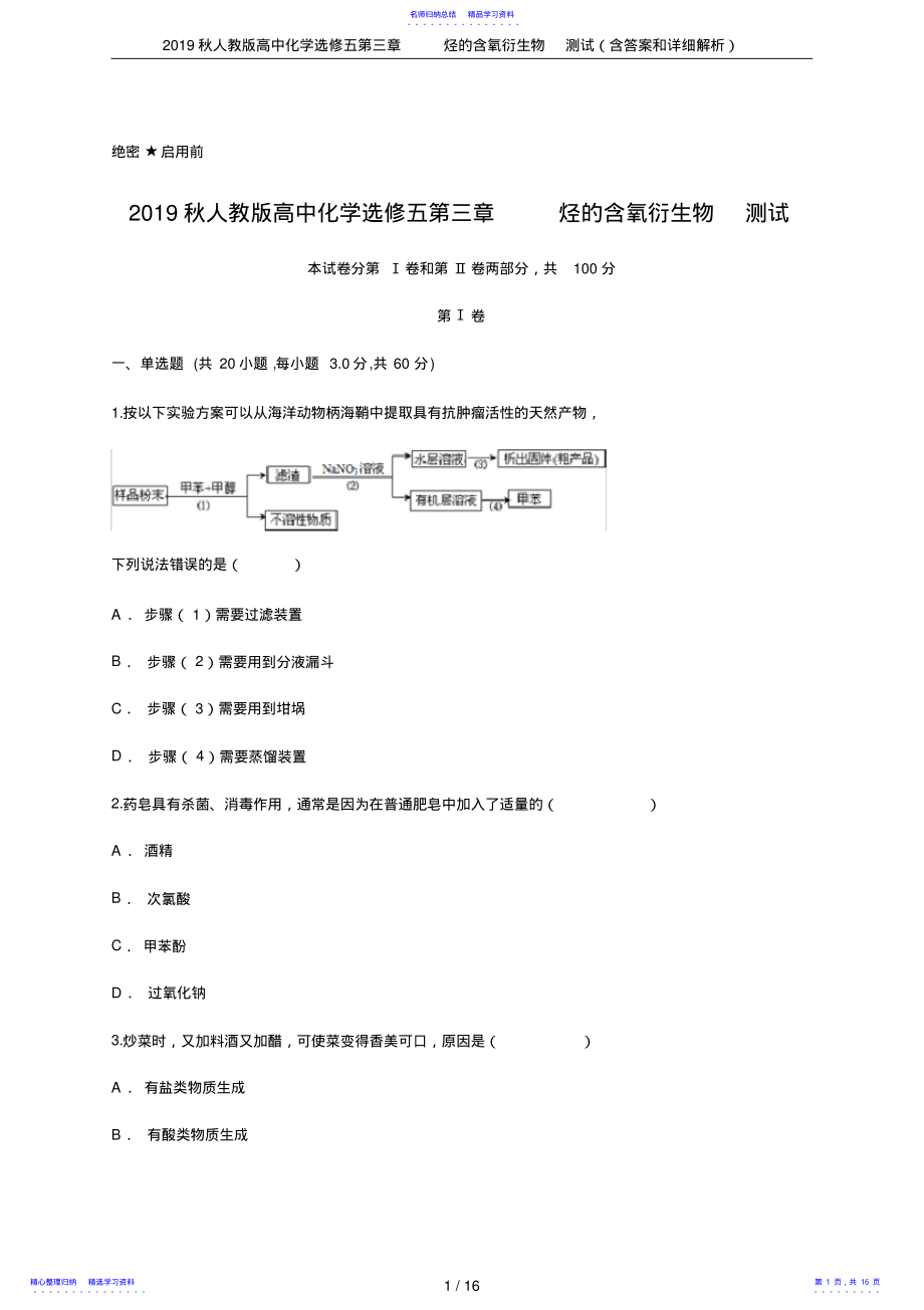 2022年2021秋人教版高中化学选修五第三章烃的含氧衍生物测试 .pdf_第1页