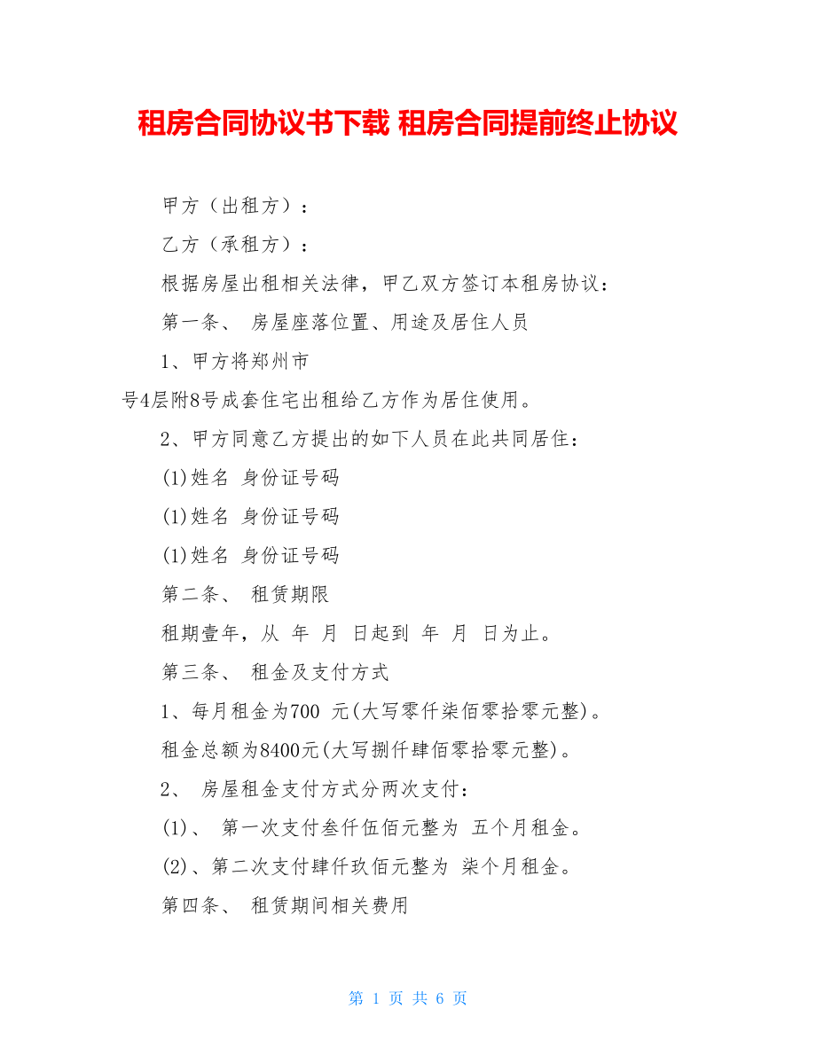 租房合同协议书下载 租房合同提前终止协议.doc_第1页