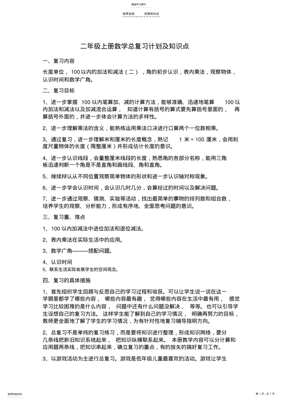 2022年新版人教版二年级上册数学总复习计划-及知识点 .pdf_第1页