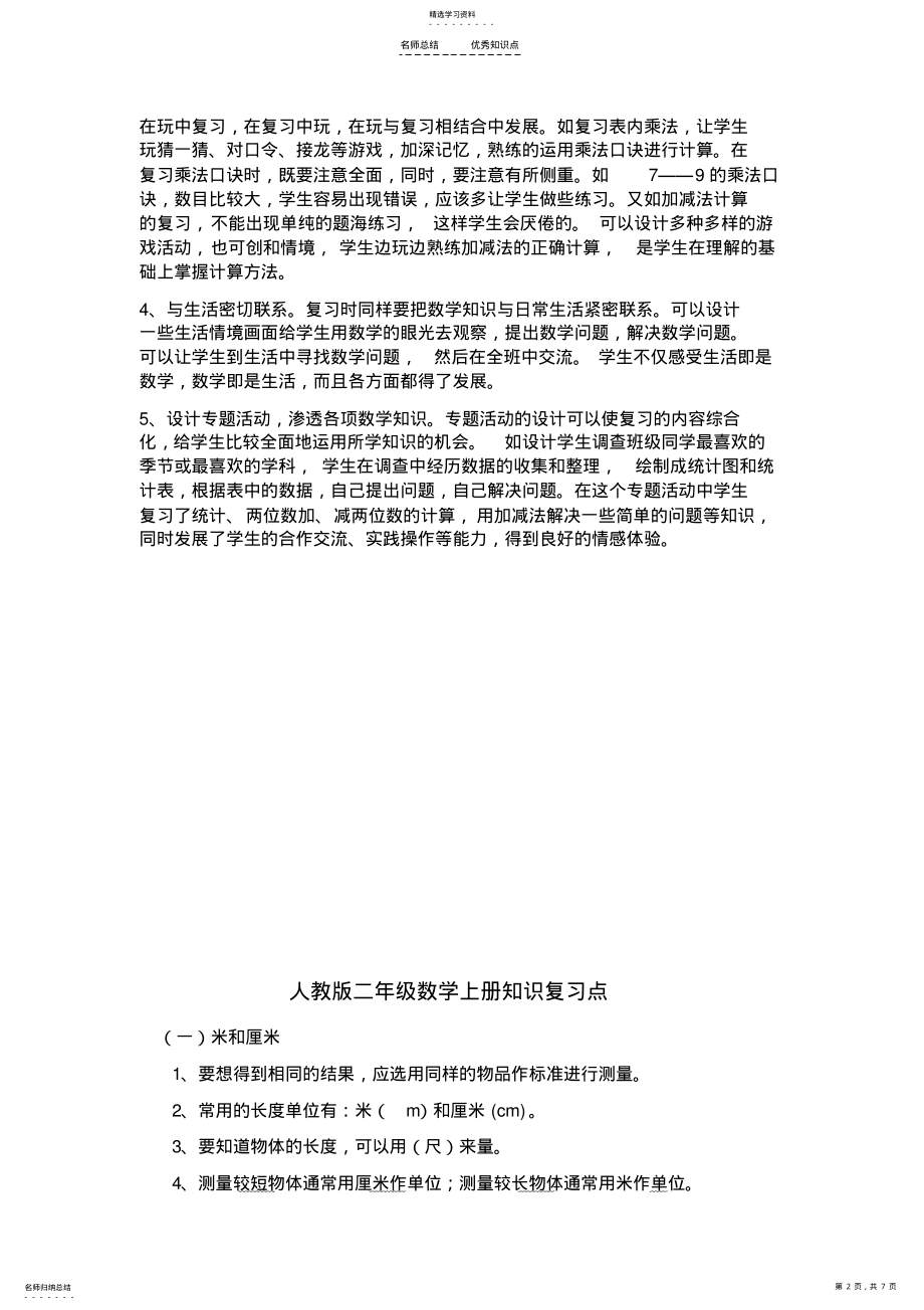 2022年新版人教版二年级上册数学总复习计划-及知识点 .pdf_第2页