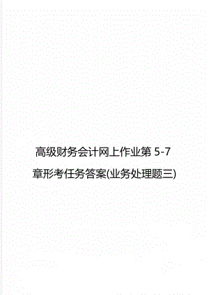 高级财务会计网上作业第5-7章形考任务答案(业务处理题三).doc