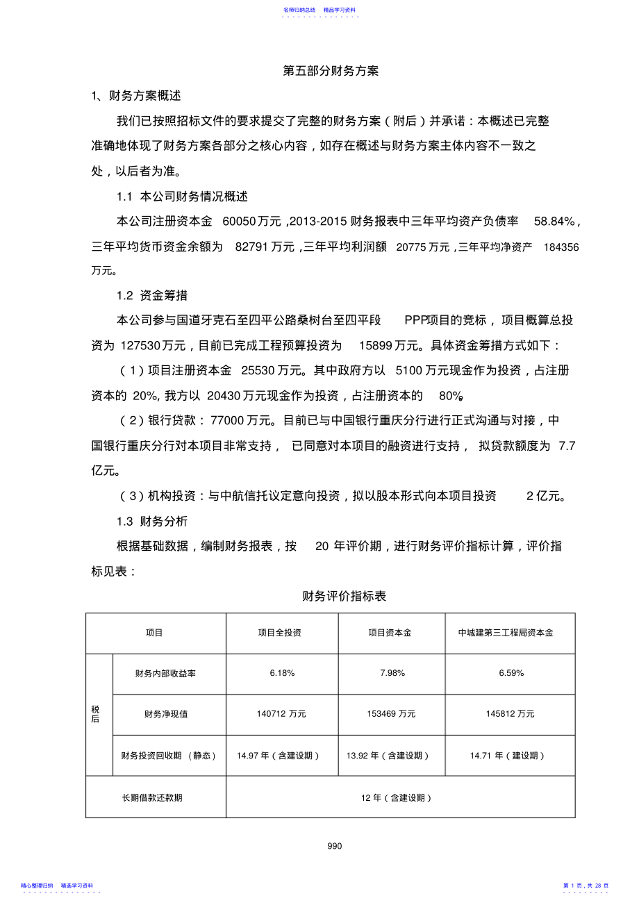 2022年PPP实施财务方案 .pdf_第1页