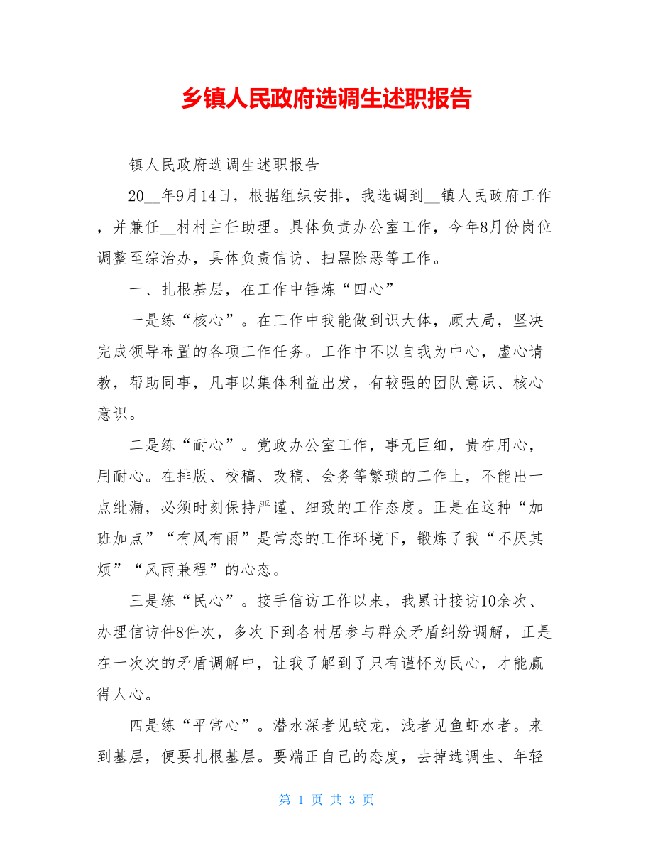 乡镇人民政府选调生述职报告 .doc_第1页