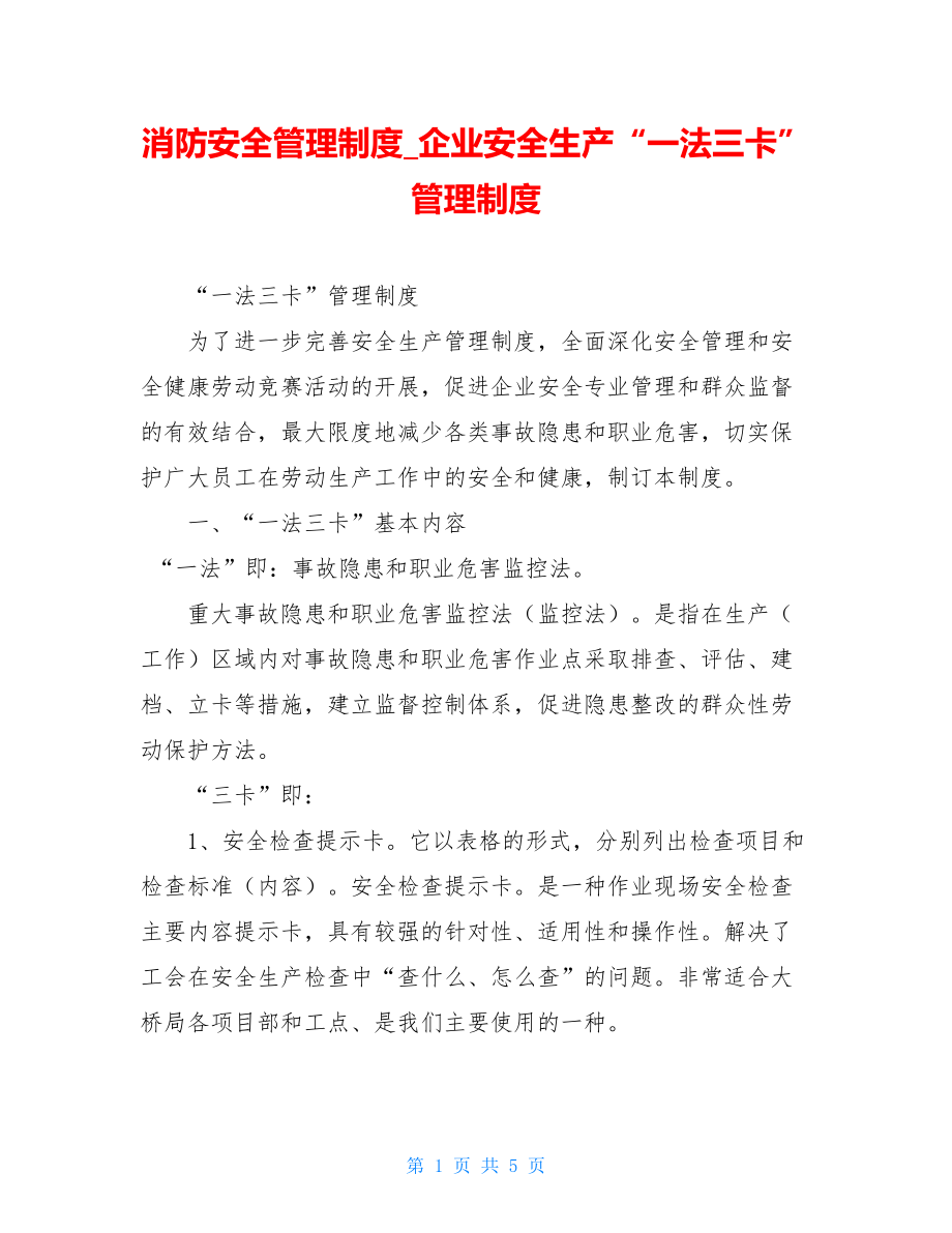 消防安全管理制度企业安全生产“一法三卡”管理制度.doc_第1页