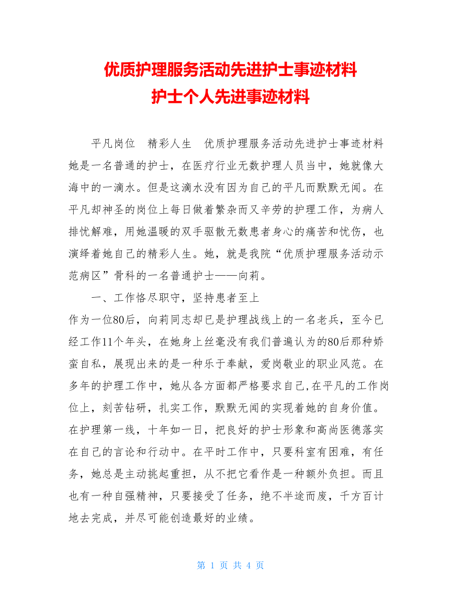 优质护理服务活动先进护士事迹材料 护士个人先进事迹材料.doc_第1页