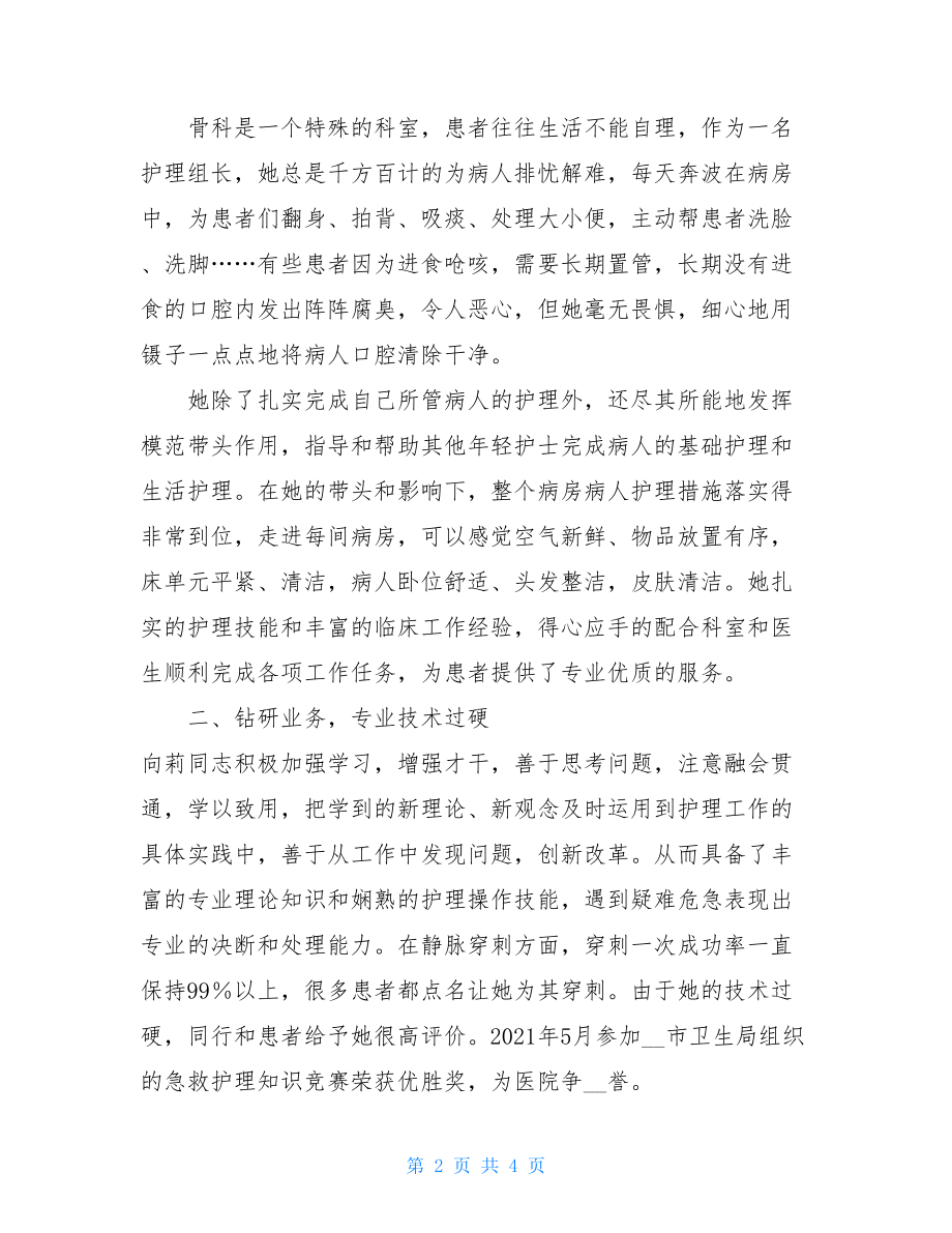 优质护理服务活动先进护士事迹材料 护士个人先进事迹材料.doc_第2页