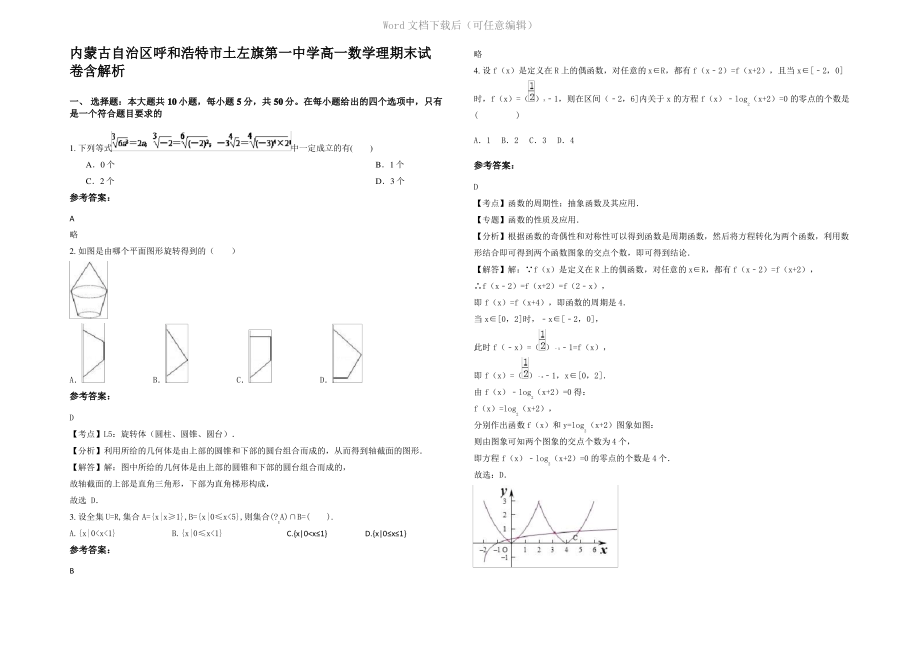 内蒙古自治区呼和浩特市土左旗第一中学高一数学理期末试卷含解析.pdf_第1页