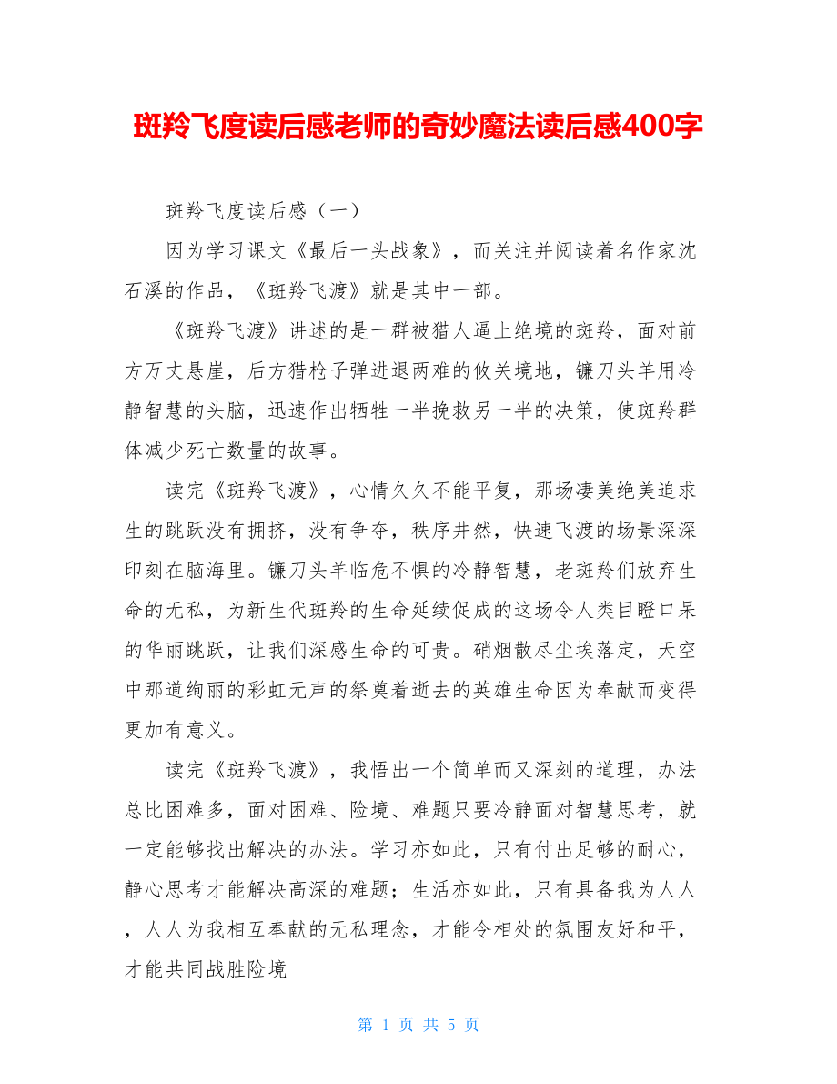 斑羚飞度读后感老师的奇妙魔法读后感400字.doc_第1页