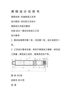 机械制造工艺学课程设计-丝杠的工艺设计.doc