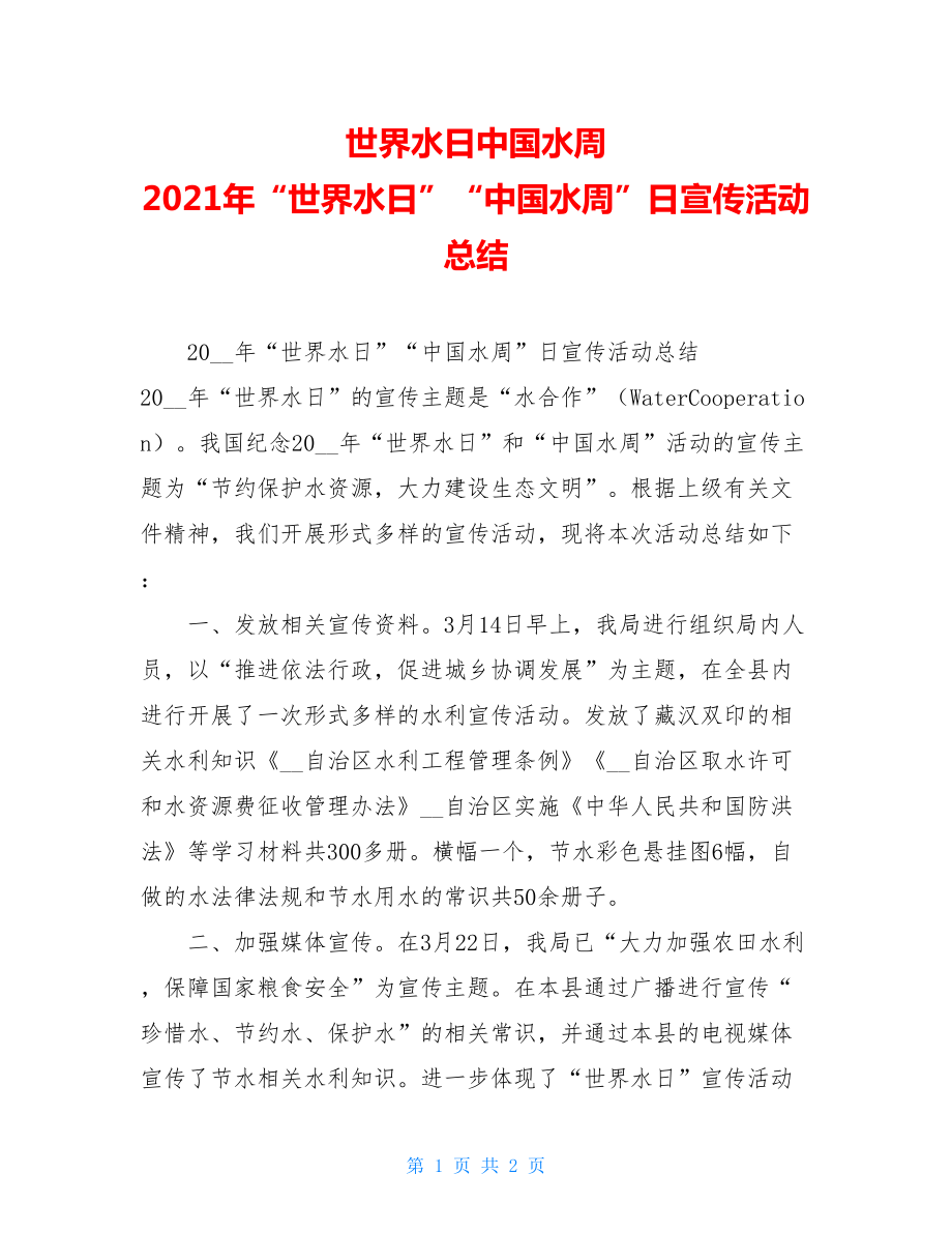 世界水日中国水周 2021年“世界水日”“中国水周”日宣传活动总结.doc_第1页