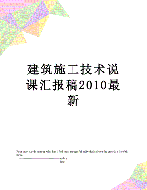 建筑施工技术说课汇报稿最新.doc