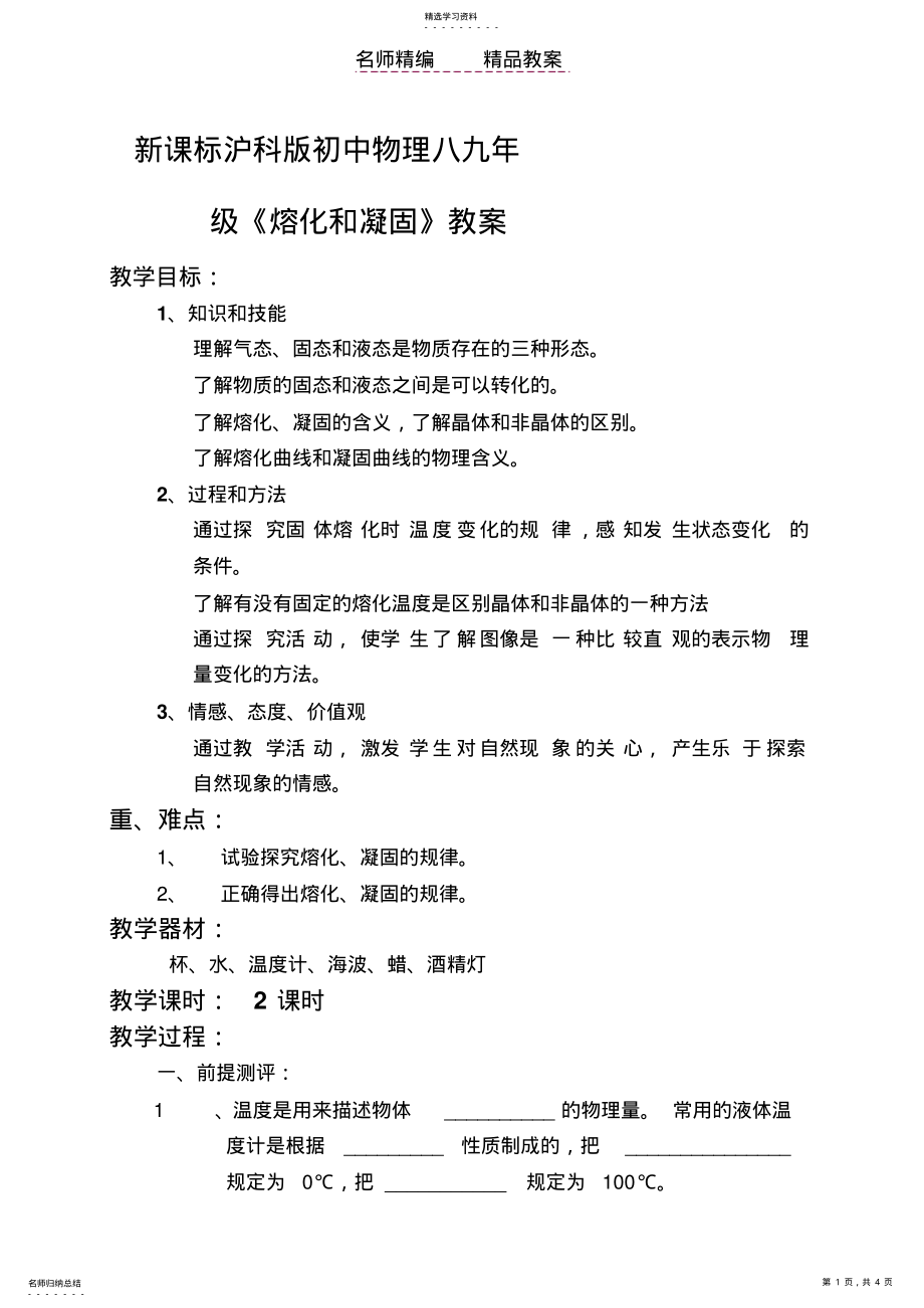 2022年新课标沪科版初中物理八九年级《熔化和凝固》教案 .pdf_第1页