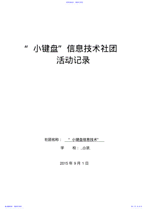 2022年15-16“小键盘”信息技术社团活动记录 .pdf