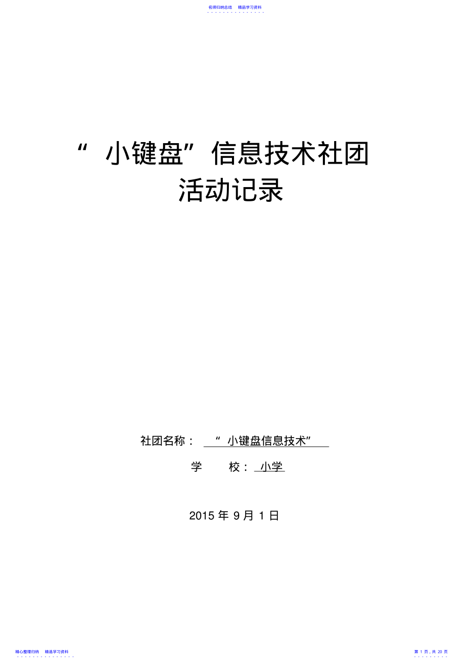 2022年15-16“小键盘”信息技术社团活动记录 .pdf_第1页