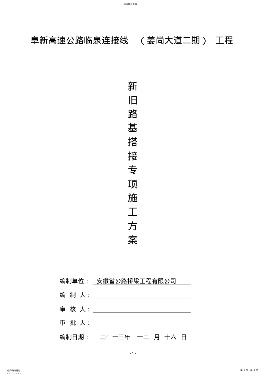 2022年新旧路基搭接施工方案 .pdf_第1页