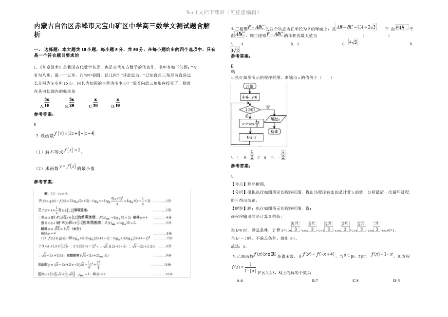 内蒙古自治区赤峰市元宝山矿区中学高三数学文测试题含解析.pdf_第1页