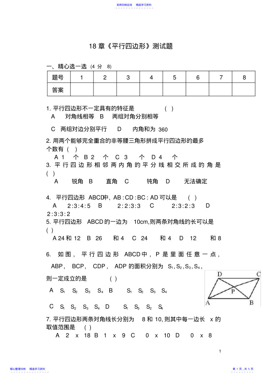 2022年18平行四边形单元测试题含答案 .pdf_第1页