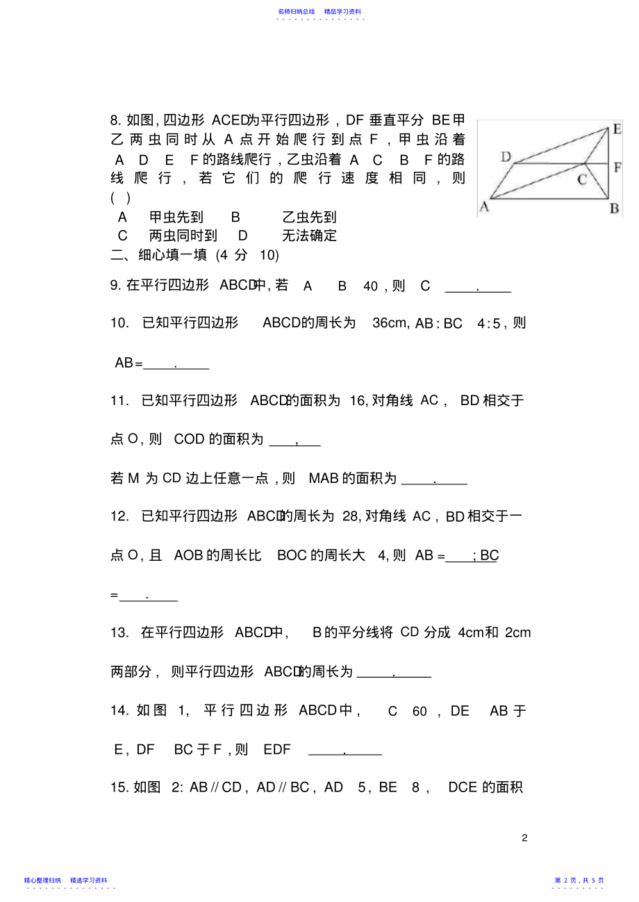 2022年18平行四边形单元测试题含答案 .pdf_第2页