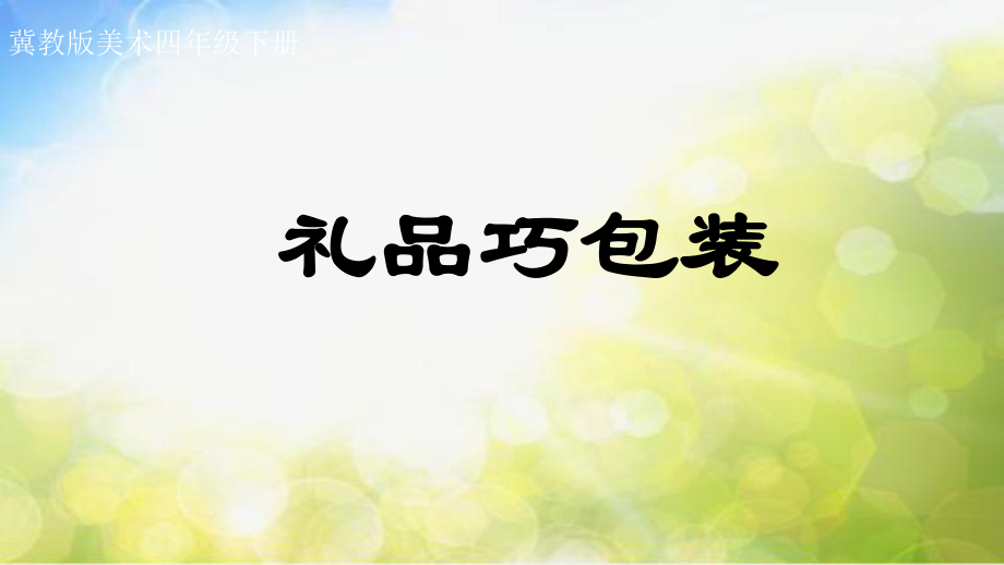 小学生美术课件-第14课-礼品巧包装--冀美版-(共15张PPT)ppt课件.pptx_第2页