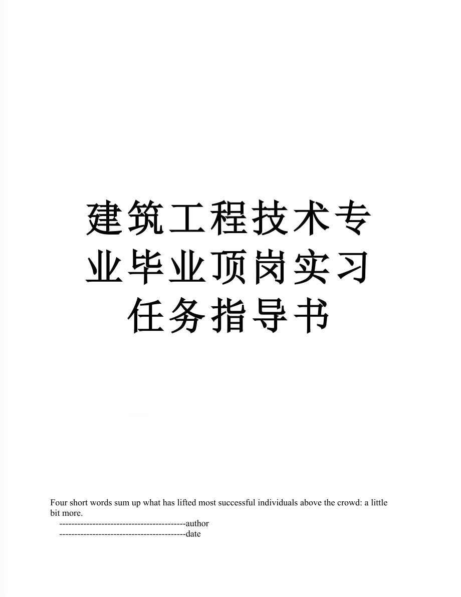 建筑工程技术专业毕业顶岗实习任务指导书.doc_第1页