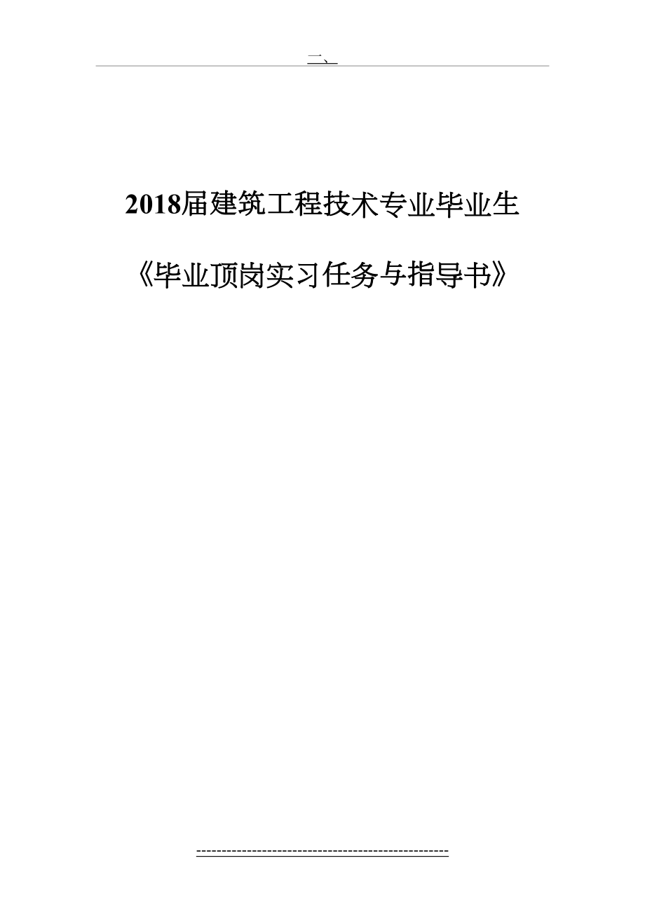 建筑工程技术专业毕业顶岗实习任务指导书.doc_第2页