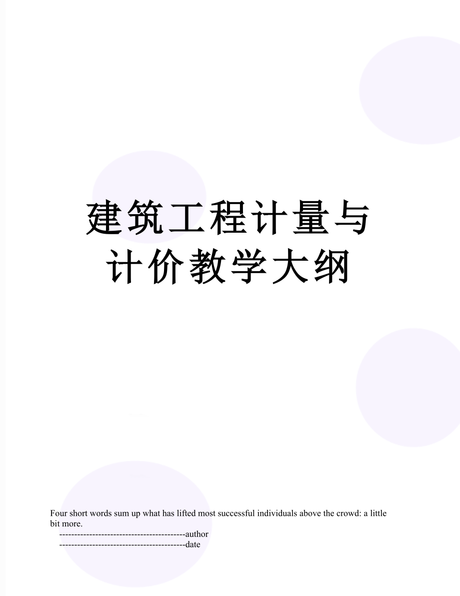 建筑工程计量与计价教学大纲.doc_第1页