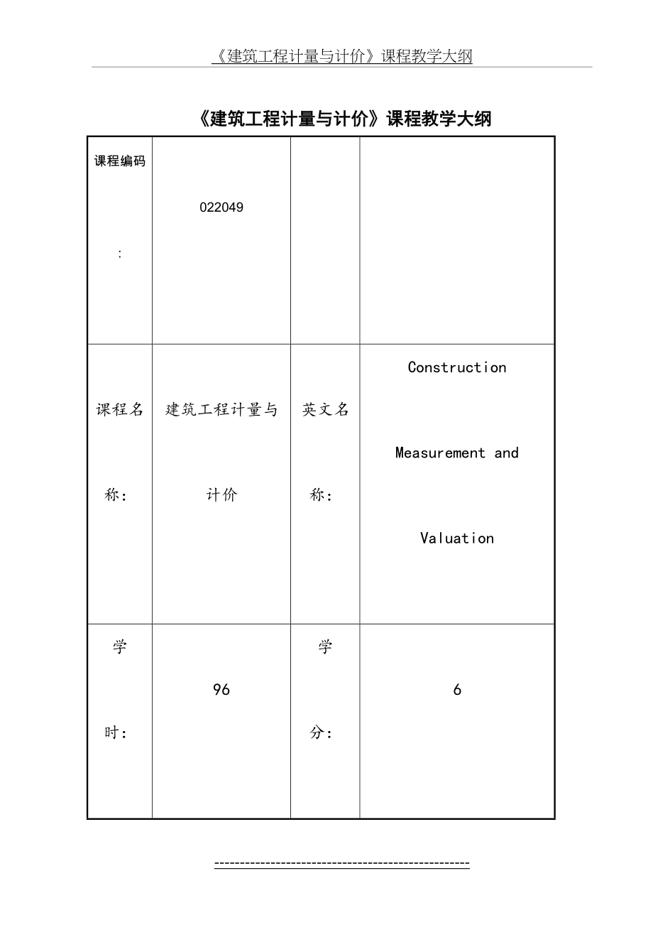 建筑工程计量与计价教学大纲.doc_第2页