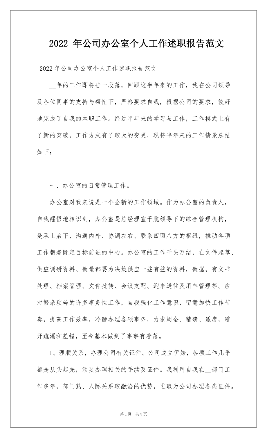 2022 年公司办公室个人工作述职报告范文.docx_第1页