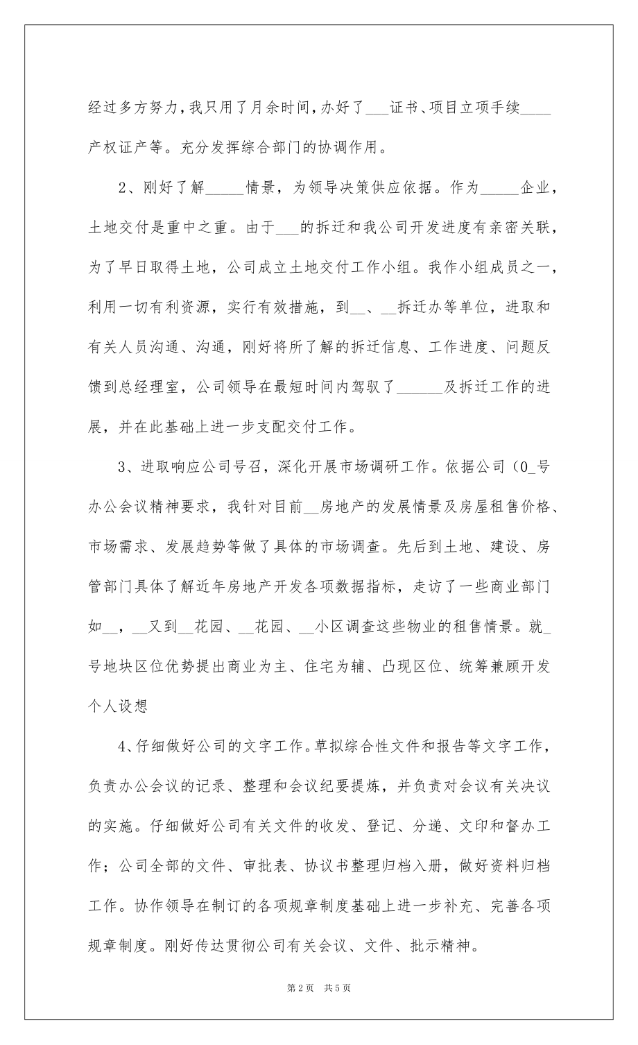 2022 年公司办公室个人工作述职报告范文.docx_第2页