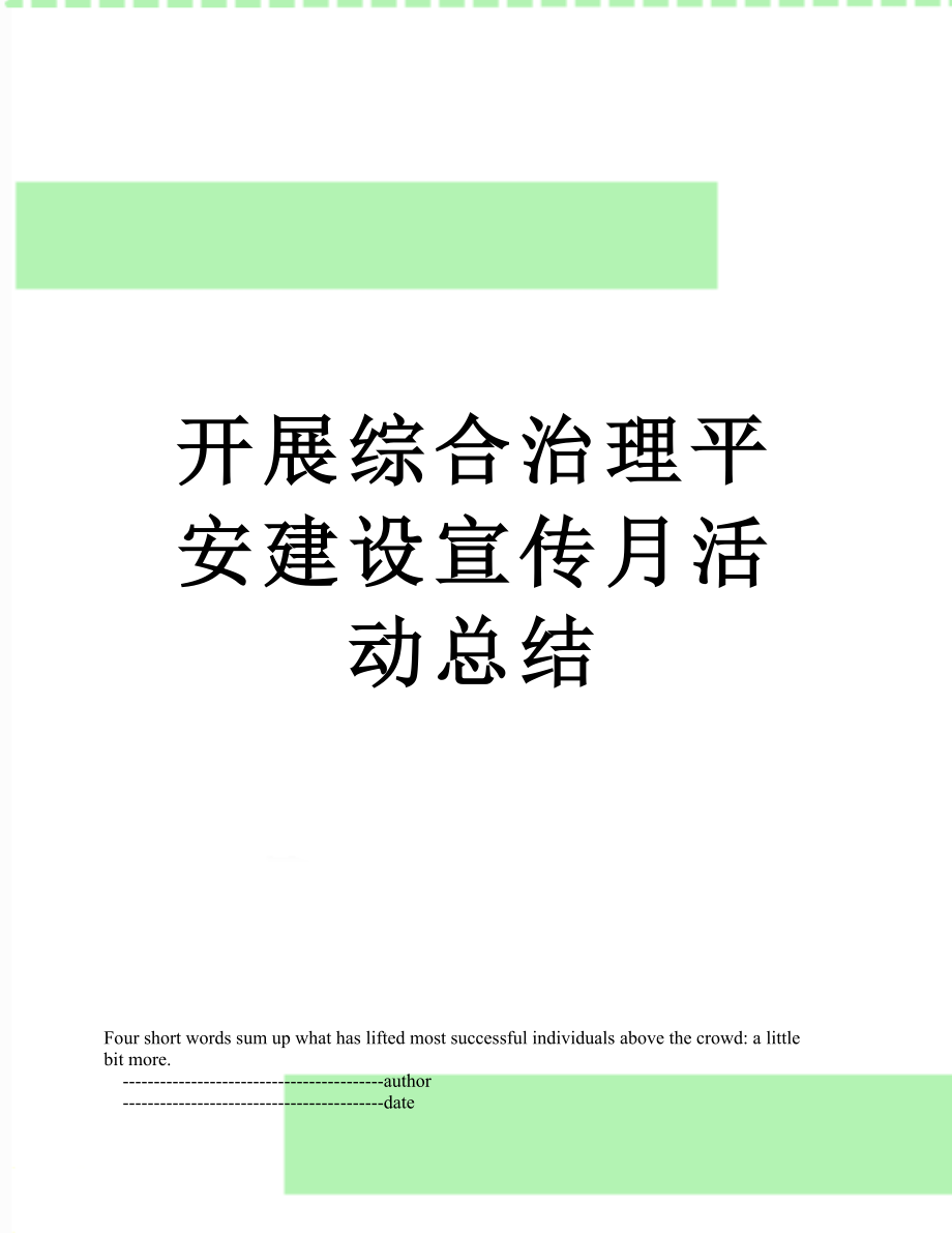 开展综合治理平安建设宣传月活动总结.doc_第1页