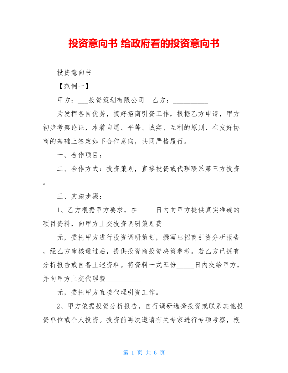 投资意向书 给政府看的投资意向书.doc_第1页