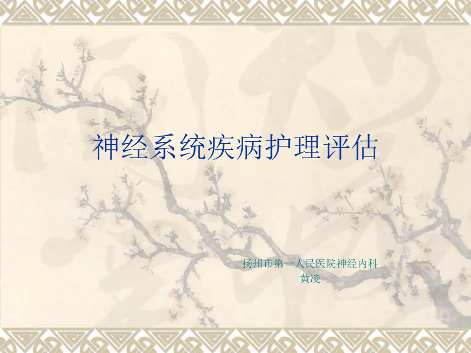 神经系统护理评估ppt课件.ppt_第1页