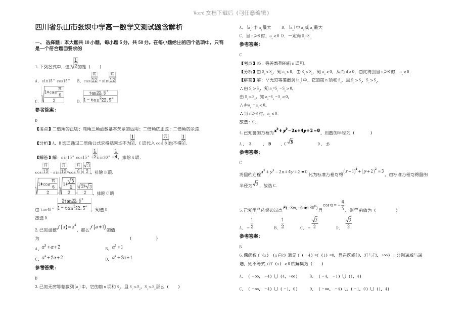 四川省乐山市张坝中学高一数学文测试题含解析.pdf_第1页