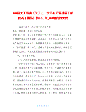 XX县关于落实《关于进一步关心关爱基层干部的若干措施》情况汇报XX给我的关爱.doc